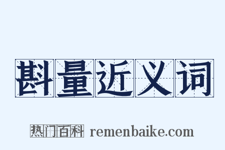 斟量近义词是什么意思的图片